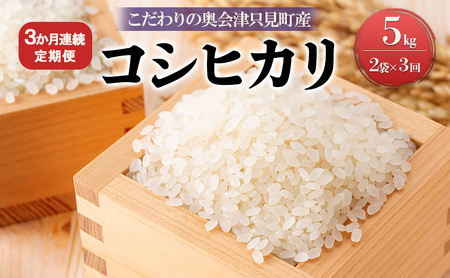 【米屋商店】令和7年産 こだわりの奥会津只見産　コシヒカリ　5kg×2袋　3ヵ月連続発送（合計30kg） お米 ライス 白米 精米 ブランド米 ご飯 炭水化物 毎食 食卓 主食 おにぎり 
