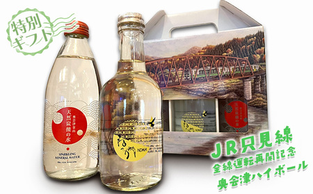 【JR只見線全線運転再開記念】奥会津ハイボール【特別ギフト】 お酒 酒 米焼酎 焼酎 炭酸水 炭酸飲料 飲料 贈り物 プレゼント 