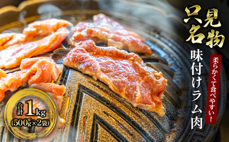 【只見名物】よろずやの味付きラム肉 1kg 羊肉 羊 お肉 500g セット 