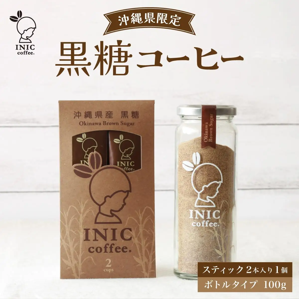 黒糖コーヒー  セットA 2CUP＋ボトル100g