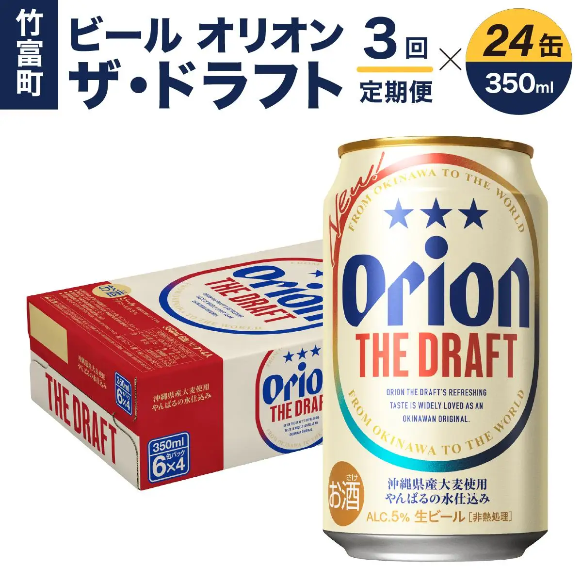 定期便 3回 ビール オリオン ザ・ドラフト 350ml 24缶