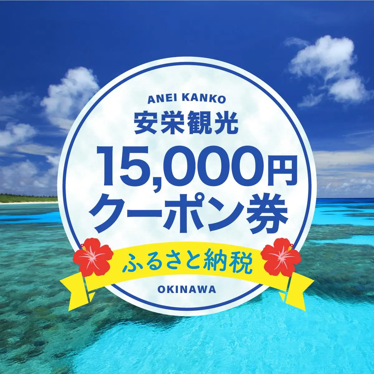 安栄観光 15,000円クーポン券