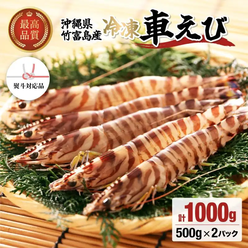車えび 1kg 竹富島産 冷凍 エビ