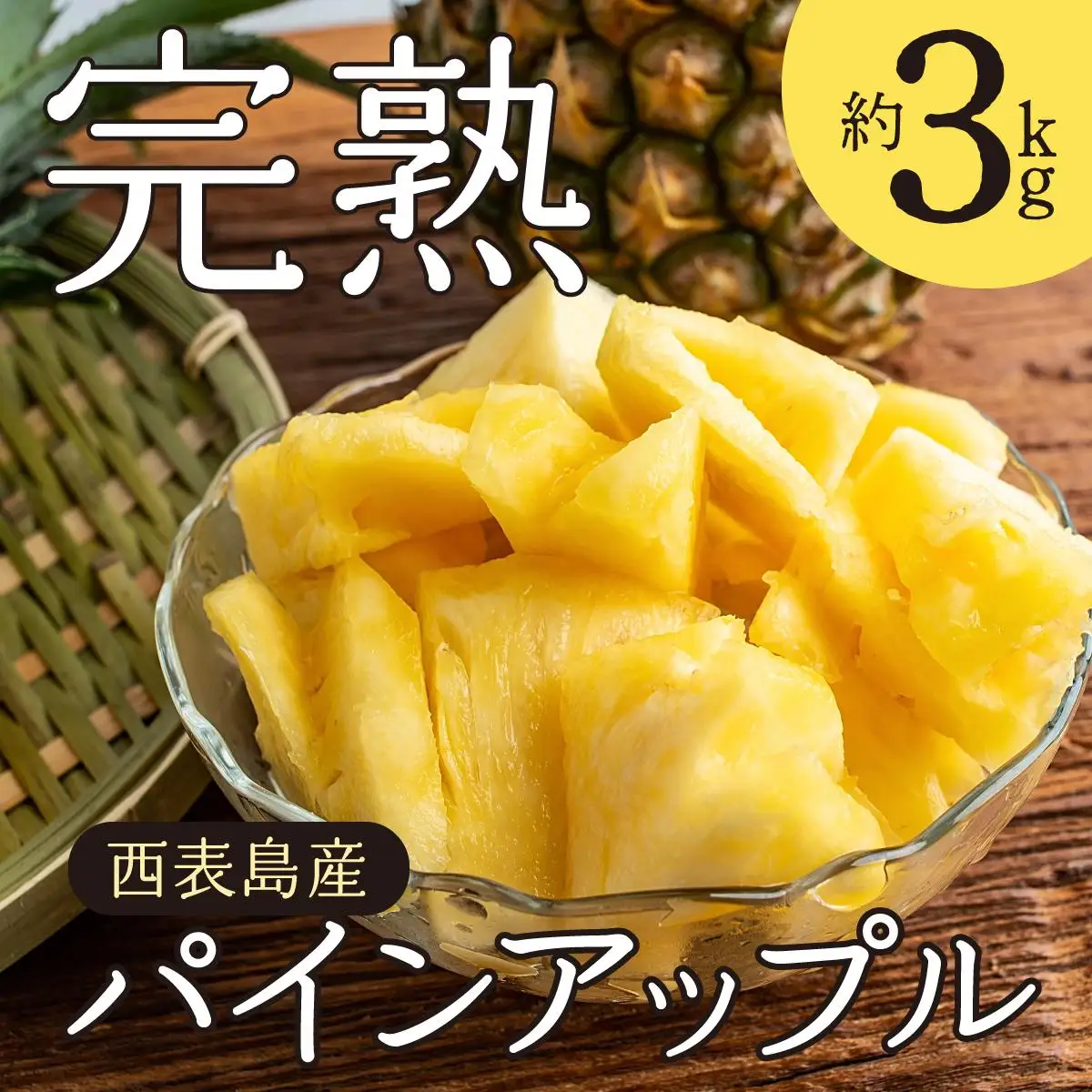完熟 パインアップル 約3kg 
