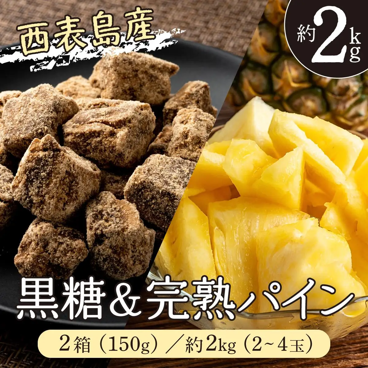セット 黒糖 完熟 パイン 水鴨農園 西表島産 パイナップル 果物 フルーツ 020-a004_2026