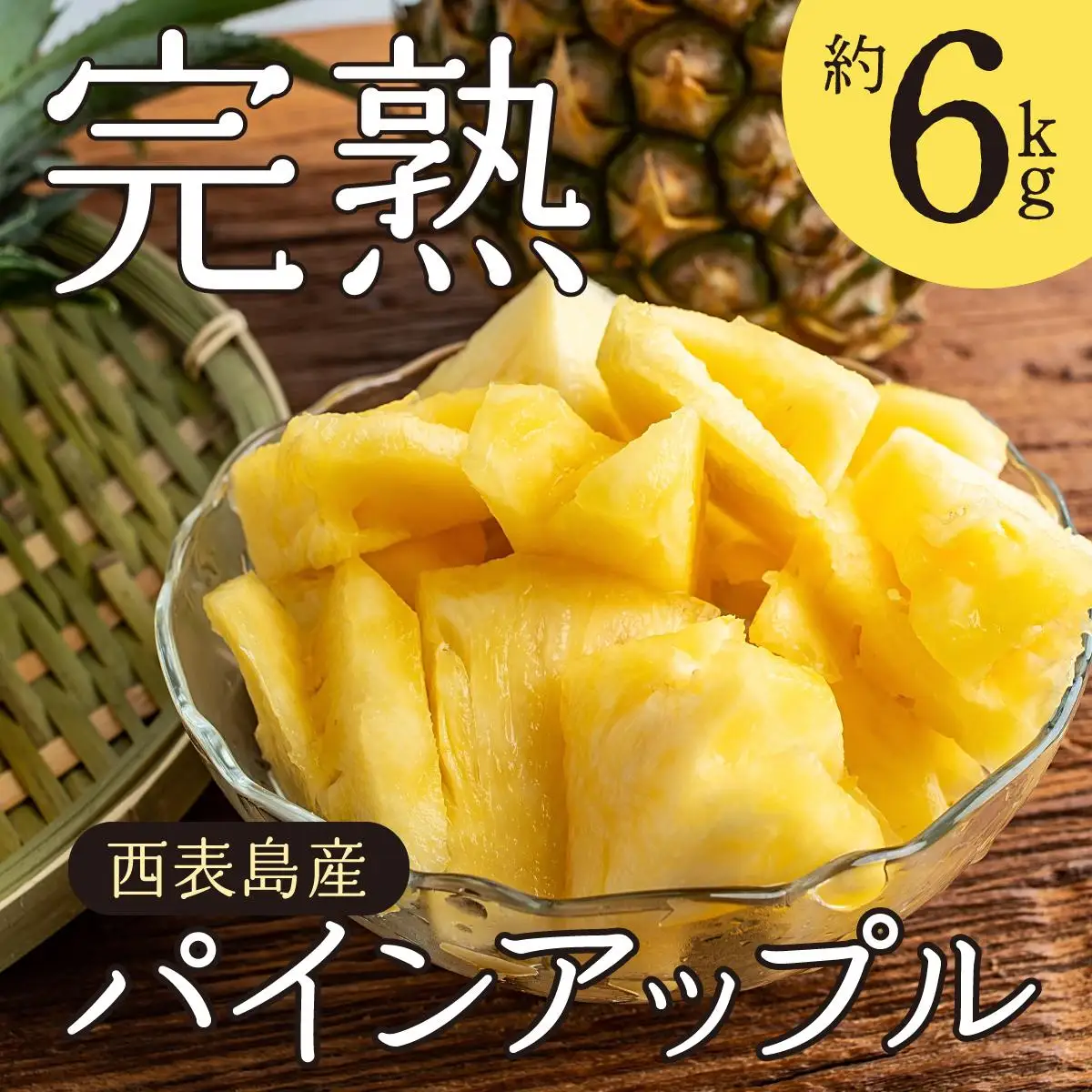 完熟 パインアップル 約6kg