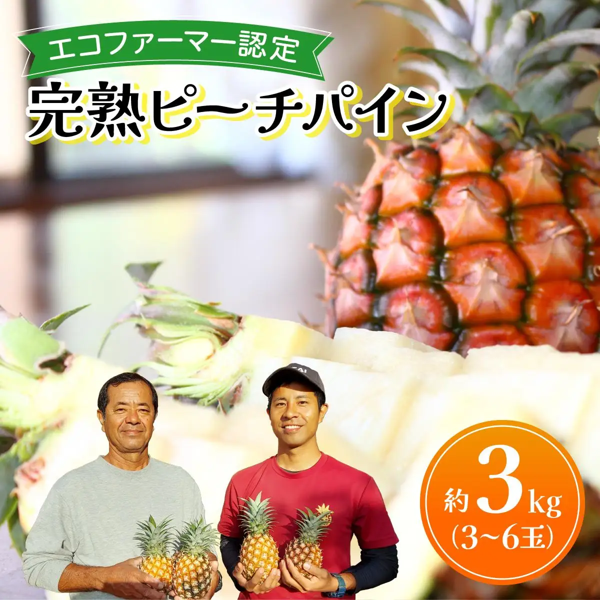 ピーチパイン 約3kg