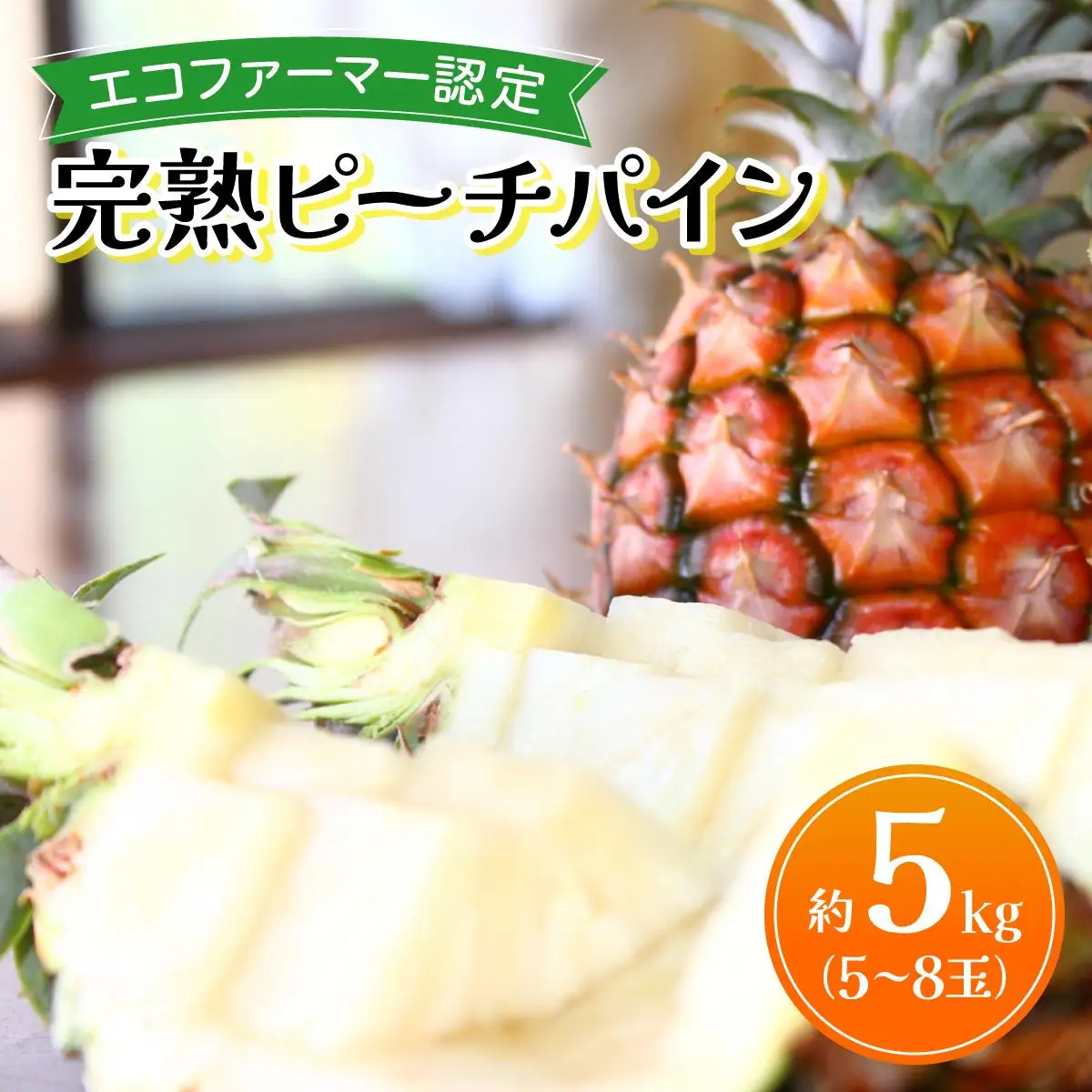 ピーチパイン 約5kg 