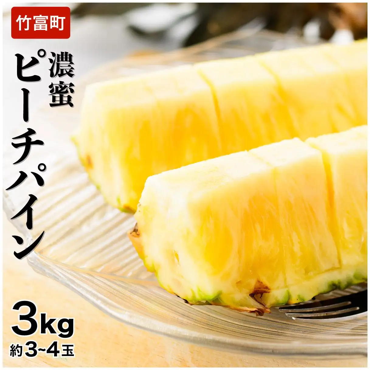 ピーチパイン 約3kg 