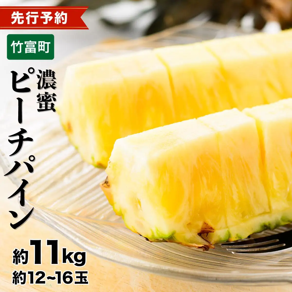 ピーチパイン 約11kg 