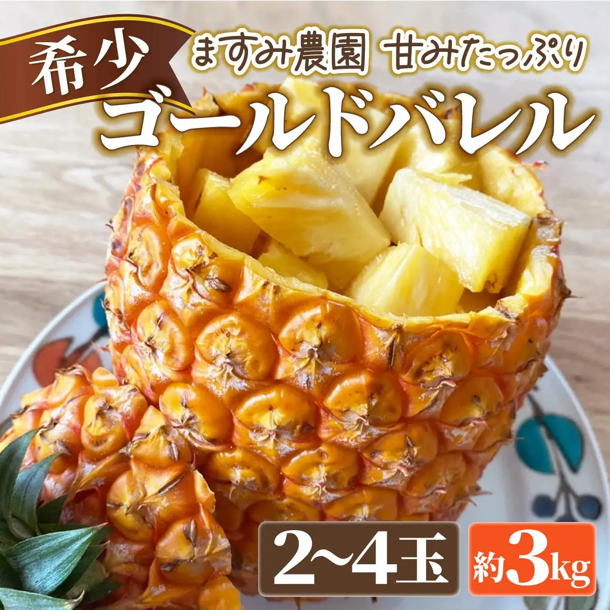 パイン ゴールドバレル 約3kg 