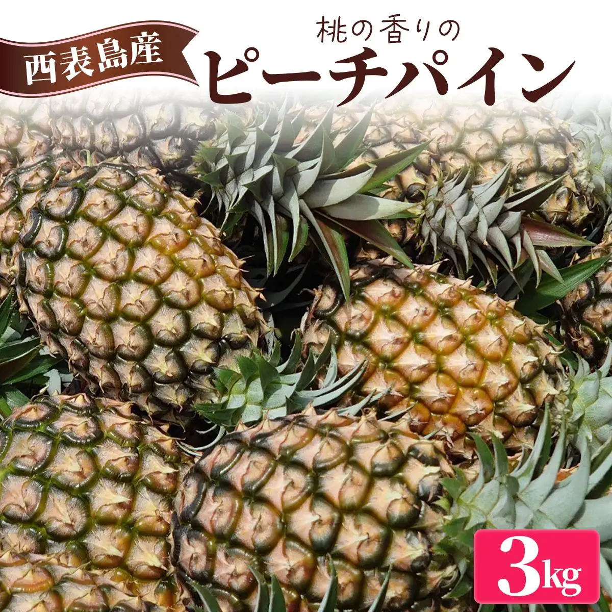 ピーチパイン 約3kg
