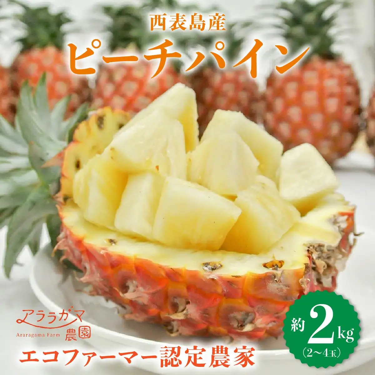 ピーチパイン2kg（2～4玉）