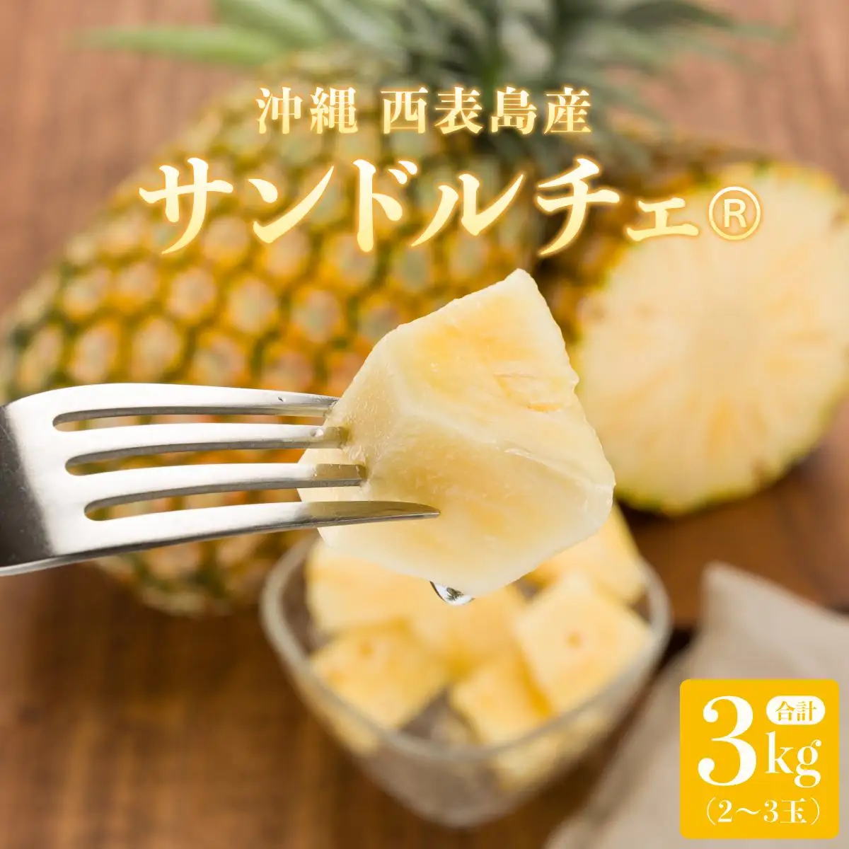 熟鮮サンドルチェ(R) 3kg(2～3玉 )