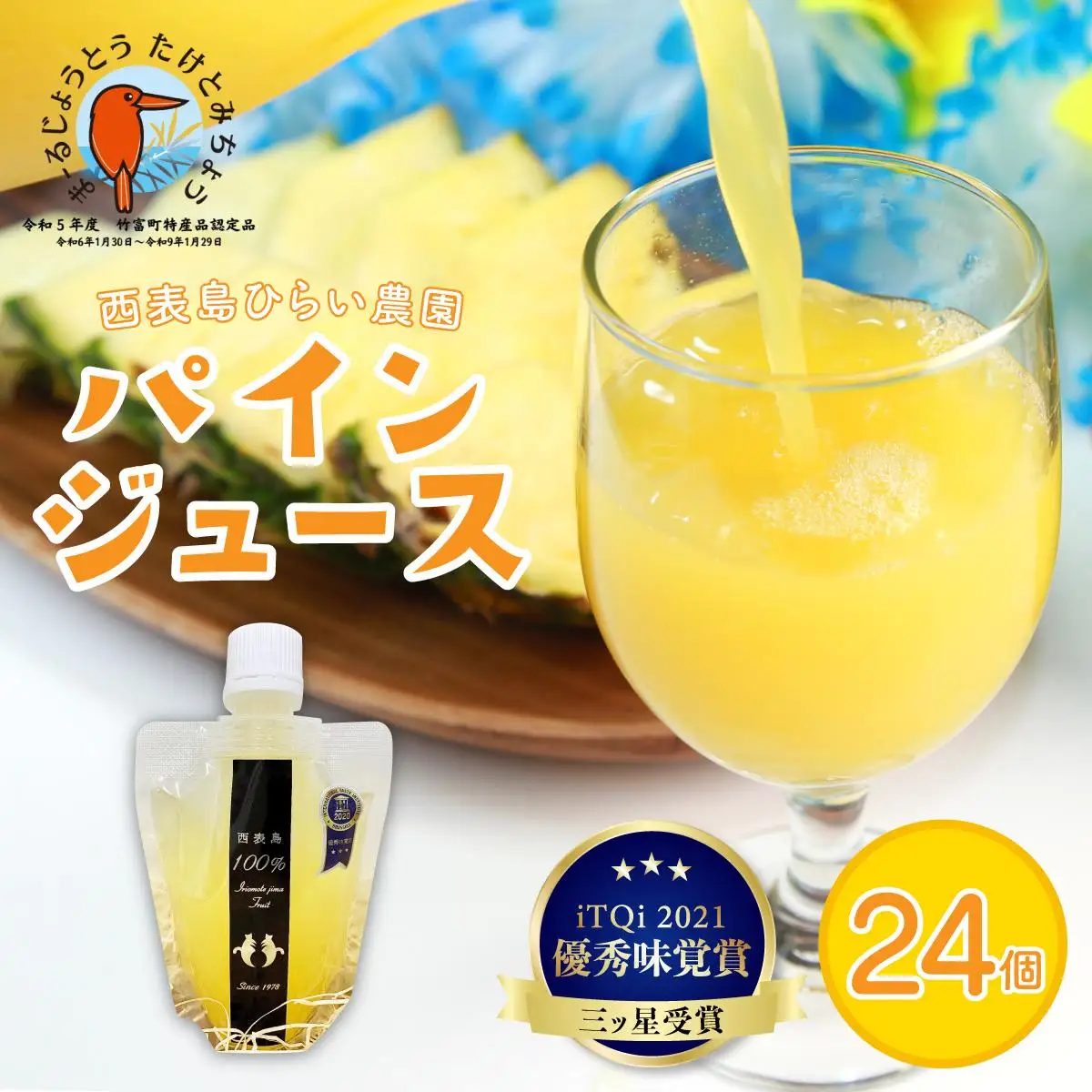 パイン ジュース ITQI2021 24個