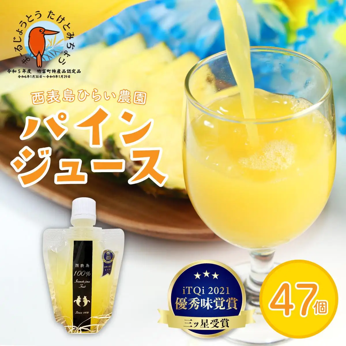 パイン ジュース ITQI2021 47個
