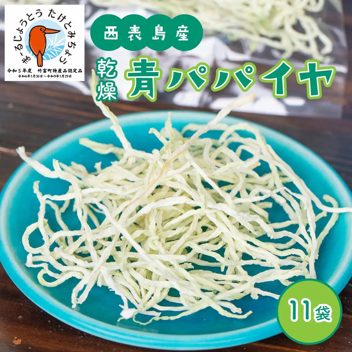 パパイヤ  乾燥 青パパイヤ 11袋