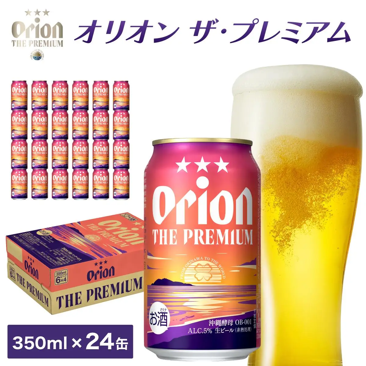 オリオン ザ・プレミアム 缶350ml 24本
