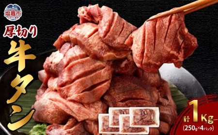 牛タン 厚切り250g×4パック 総計1kg 牛タン 牛タン 牛タン 【r6-5707814】
