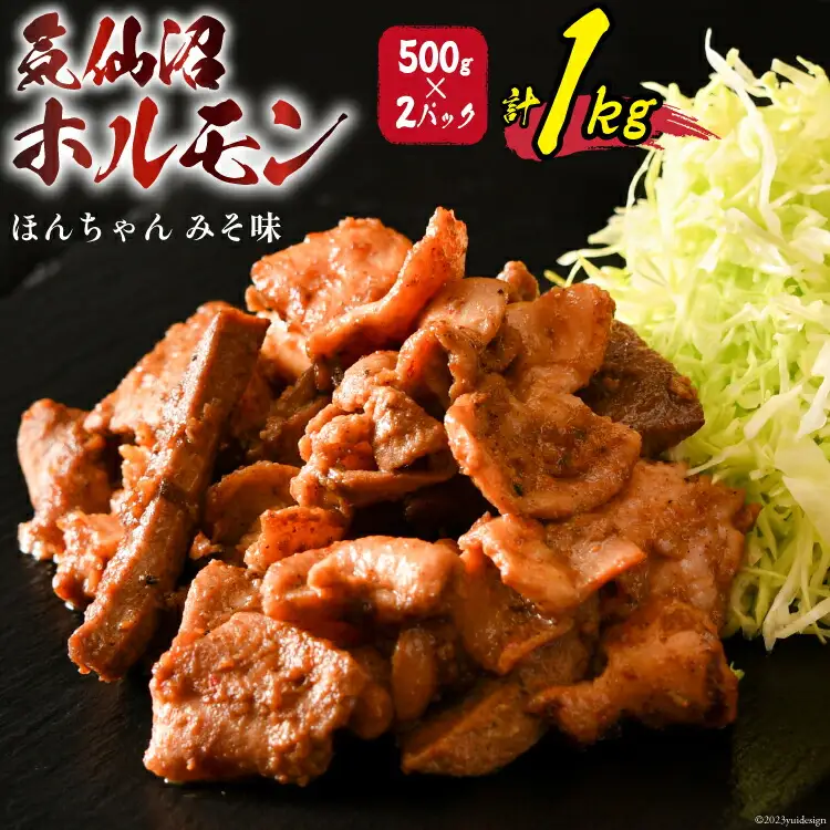 気仙沼ホルモン ほんちゃん みそ味 500g×2 [気仙沼市物産振興協会 宮城県 気仙沼市 20565228]