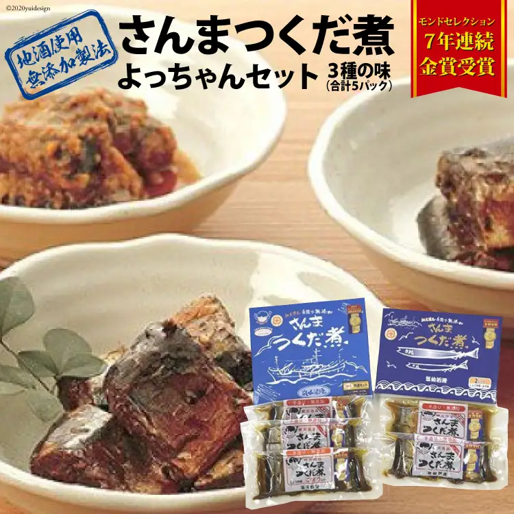 手造り 無添加 さんまつくだ煮 よっちゃんセット 3種 計5p [気仙沼市物産振興協会 宮城県 気仙沼市 20565826]