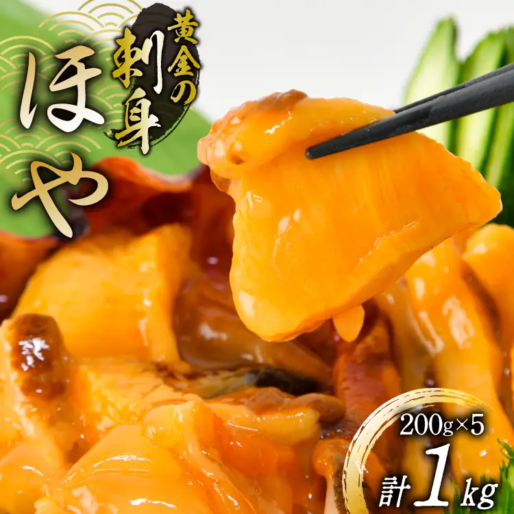 黄金のさしみ ほや 200g ×5袋 [村田水産 宮城県 気仙沼市 20565633]