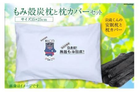 もみ殻炭枕と枕カバーセット [バイオインスペクト 宮城県 気仙沼市 20563638]