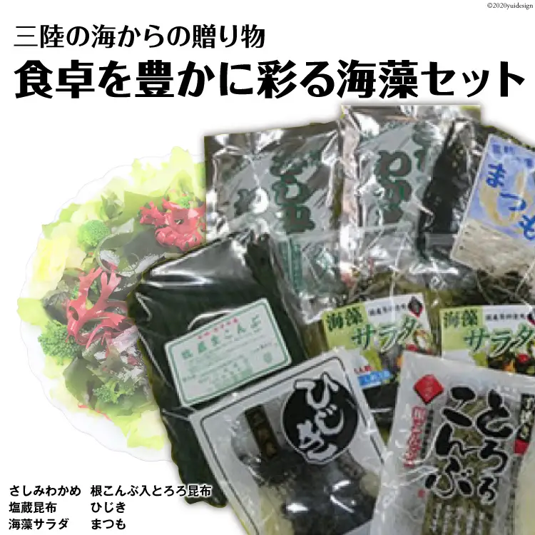 海の美味しさギュッと詰め合わせ！三陸海藻セット [三井商店 宮城県 気仙沼市 20564169]