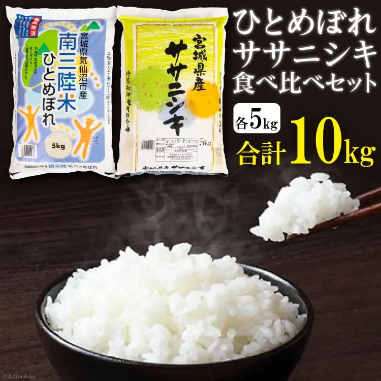 宮城のおこめ 食べくらべセット ひとめぼれ & ササニシキ 各 5kg 総計 10kg [根口商店 宮城県 気仙沼市 20565766]