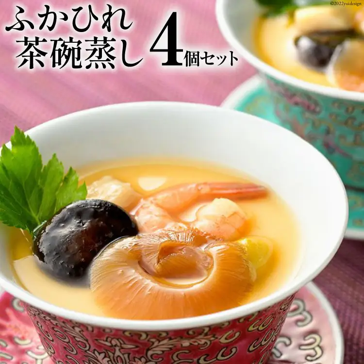 ふかひれ茶碗蒸し 4個 [石渡商店 宮城県 気仙沼市 20563399]