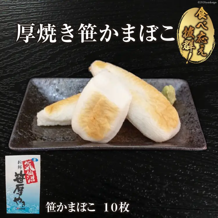 気仙沼の老舗かまぼこ屋いちまるの「厚焼き笹かまぼこ」１０枚 [石渡商店 宮城県 気仙沼市 20563492]