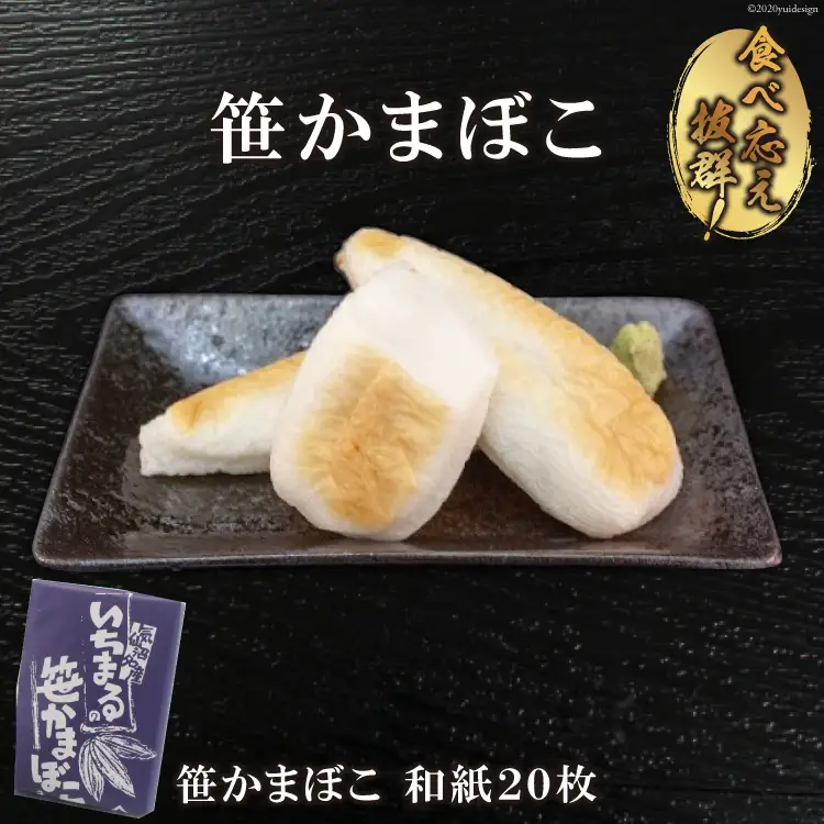 気仙沼の老舗かまぼこ屋いちまるの「笹かまぼこ」和紙２０枚 [石渡商店 宮城県 気仙沼市 20563494]