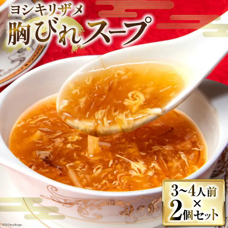 ヨシキリザメの胸びれスープ ２個セット [石渡商店 宮城県 気仙沼市 20563422]