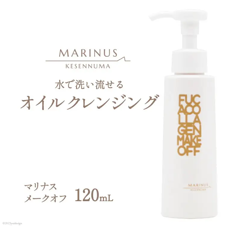 するする落とす快感メーク落とし【マリナスメークオフ 120mL】 [KESEMO MARINUS 宮城県 気仙沼市 20563435]