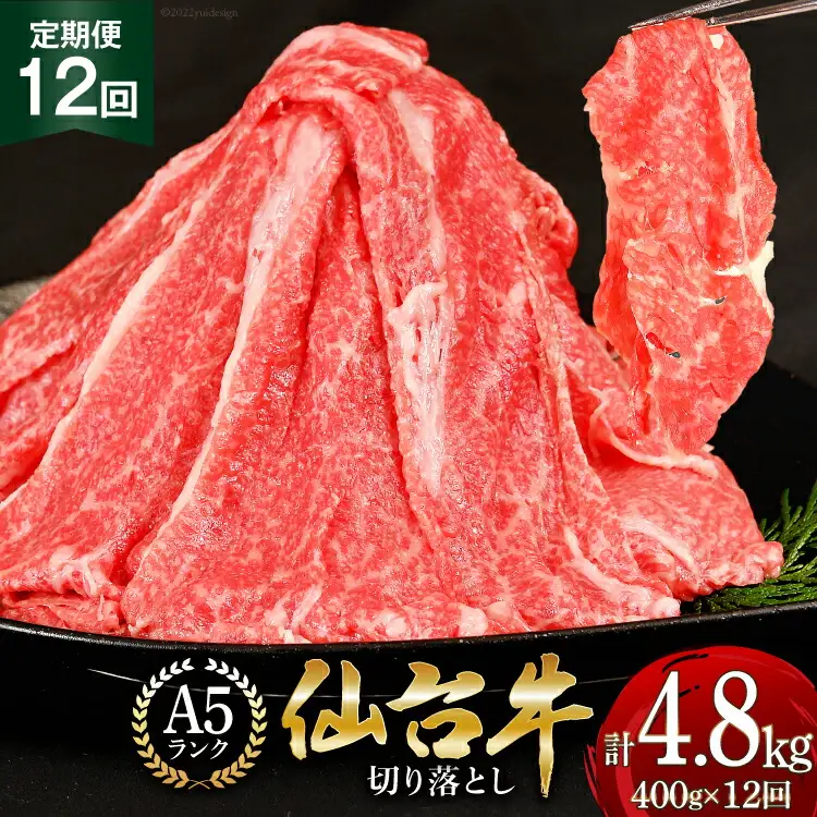 12回 定期便 肉 仙台牛 A5 切り落とし 400g×12回 総計4.8kg [気仙沼市物産振興協会 宮城県 気仙沼市 20565326]