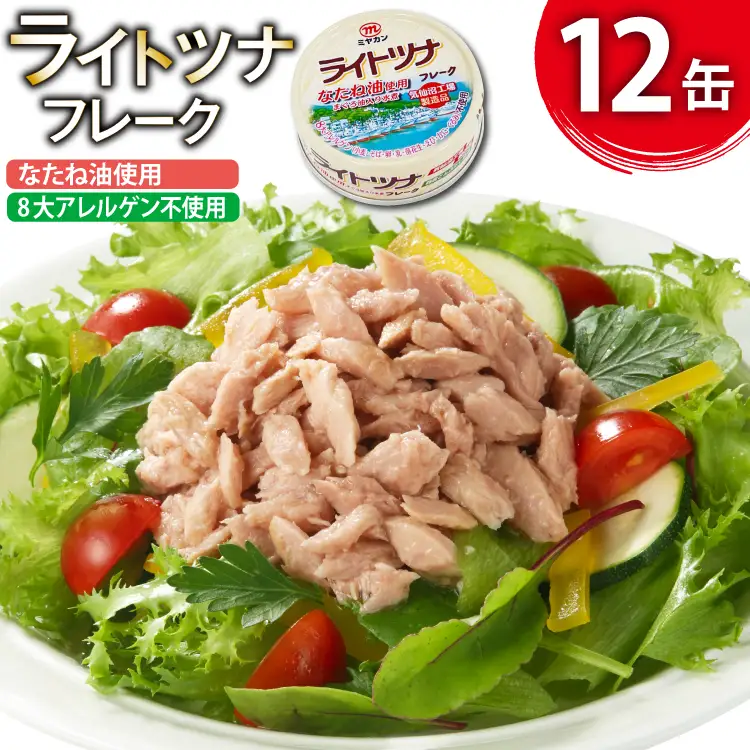 缶詰 ライトツナフレーク なたね油使用 まぐろ油入り水煮 70g ×12缶 [ミヤカン 宮城県 気仙沼市 20565669]