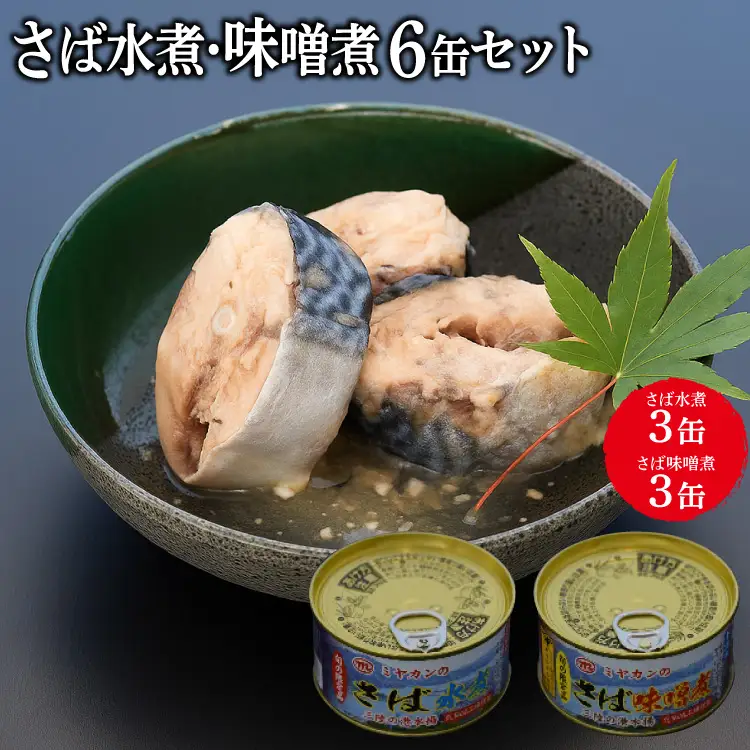 缶詰 三陸の海から ミヤカンのさば水煮・味噌煮セット 各175g×3缶 計6缶 [ミヤカン 宮城県 気仙沼市 20564174]