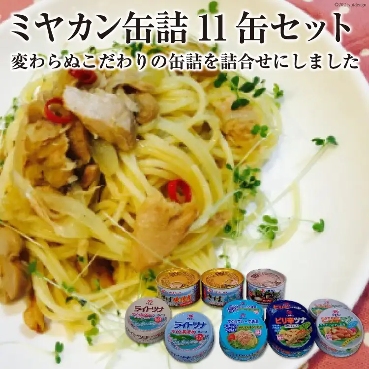 缶詰 三陸の海からミヤカン缶詰 11缶セット [ミヤカン 宮城県 気仙沼市 20564185]
