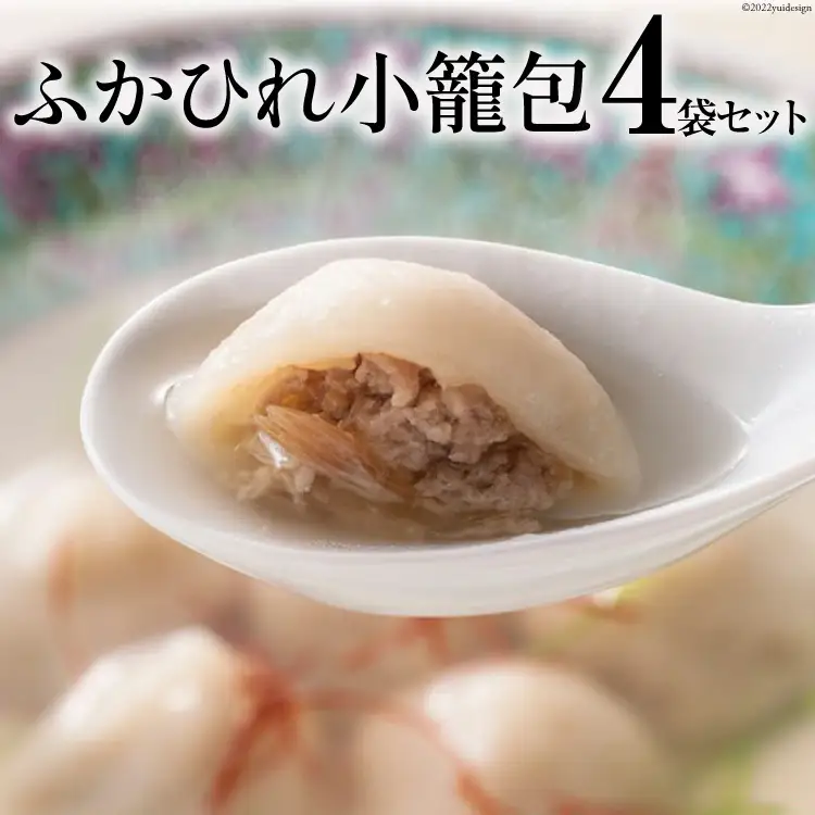 ふかひれ小籠包 4袋 セット [石渡商店 宮城県 気仙沼市 20563451]