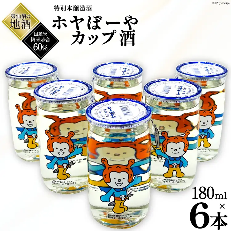 地酒 ホヤぼーやカップ酒 180ml ×6本 [角星 宮城県 気仙沼市 20565009]