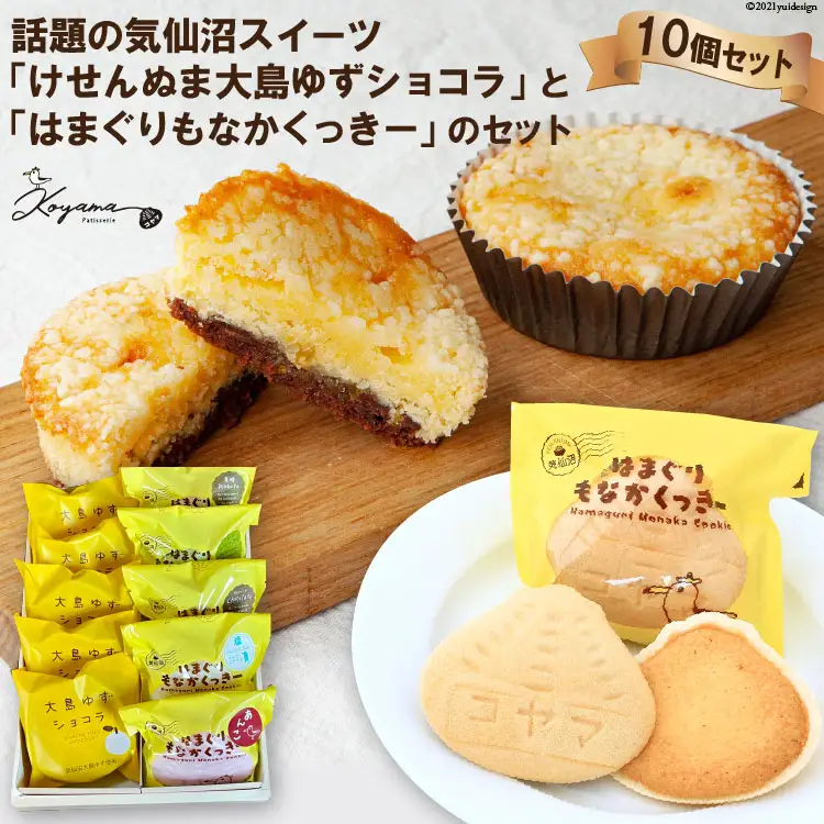 ゆずショコラ & はまぐりもなかくっきー 10個 セット [コヤマ菓子店 宮城県 気仙沼市 20565132]