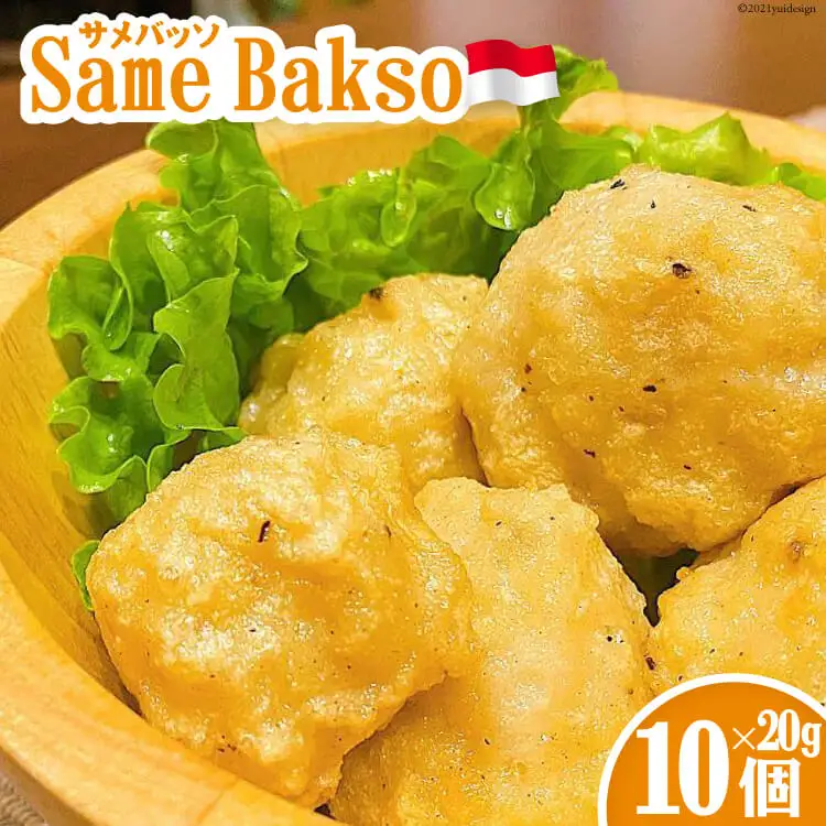 【インドネシア×気仙沼】Same Bakso（サメバッソ）20g×10個 計 200g [Warung Mahal 宮城県 気仙沼市 20563512]