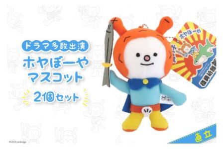 気仙沼市 ホヤぼーや マスコット直立2個セット ドラマ多数出演 [気仙沼市物産振興協会 宮城県 気仙沼市 20565315]