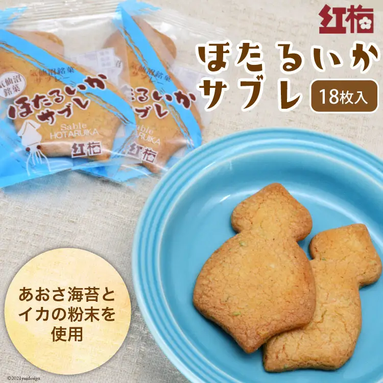 【イカの味がする！】ほたるいかサブレ 18枚 [菓匠 紅梅 宮城県 気仙沼市 20563543]