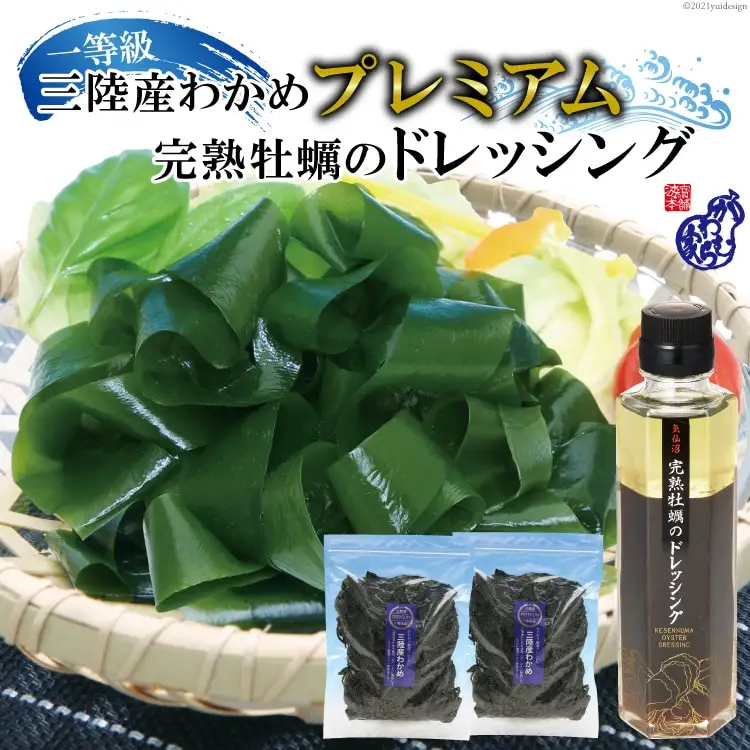 三陸産わかめ プレミアム 200g×2袋 三陸のわかめを産地（浜）ごとに管理して【さらに厳選！】プラス 気仙沼完熟牡蠣のドレッシングをセット [かわむら家 宮城県 気仙沼市 20564377]