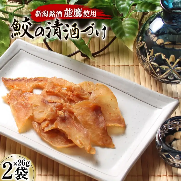 【新潟銘酒能鷹使用】鮫の清酒づけ 26g×2袋 [西沢珍味販売 宮城県 気仙沼市 20563550]