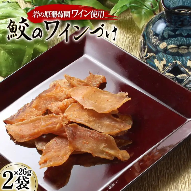 【岩の原葡萄園製造ワイン使用】鮫のワインづけ 26g×2袋 [西沢珍味販売 宮城県 気仙沼市 20563551]