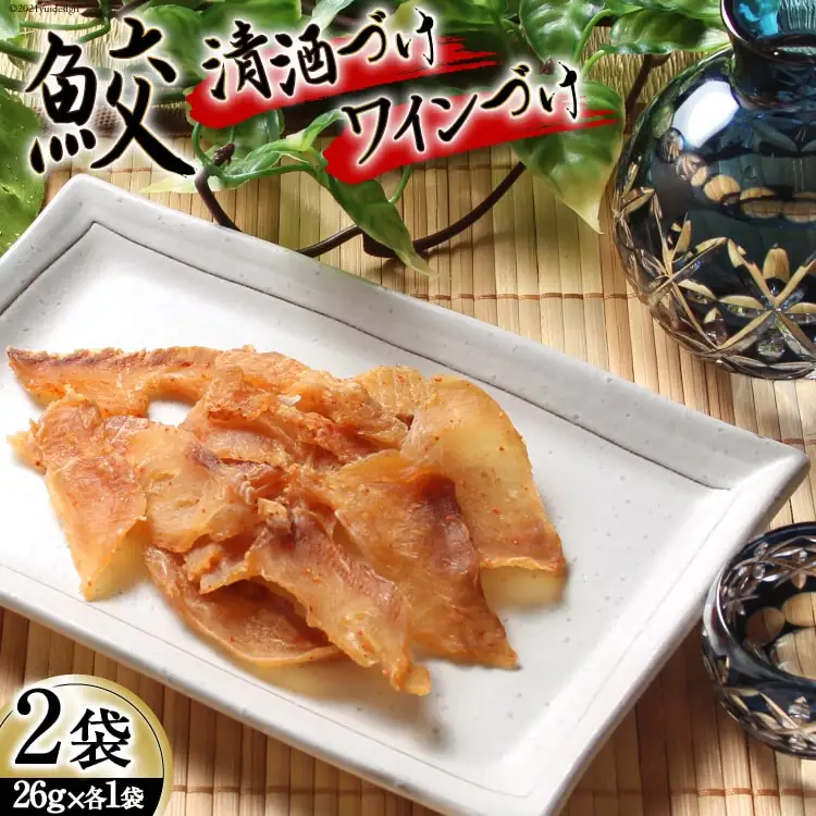 【鮫食を身近に】鮫の清酒づけ＆鮫のワインづけ 各26g [西沢珍味販売 宮城県 気仙沼市 20563544]