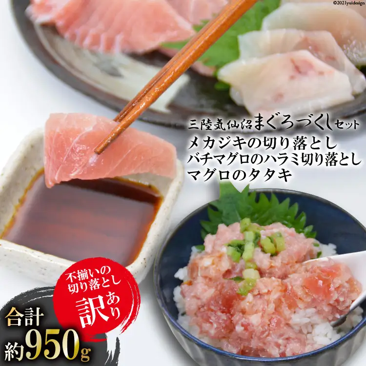 訳あり 三陸気仙沼マグロづくしセット [豊洋海産流通 宮城県 気仙沼市 20563514]