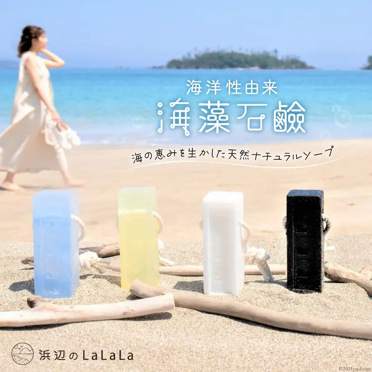 【海洋性由来】海藻石鹸（石鹸用ロープ付き） [浜辺のLaLaLa 宮城県 気仙沼市 20563553]